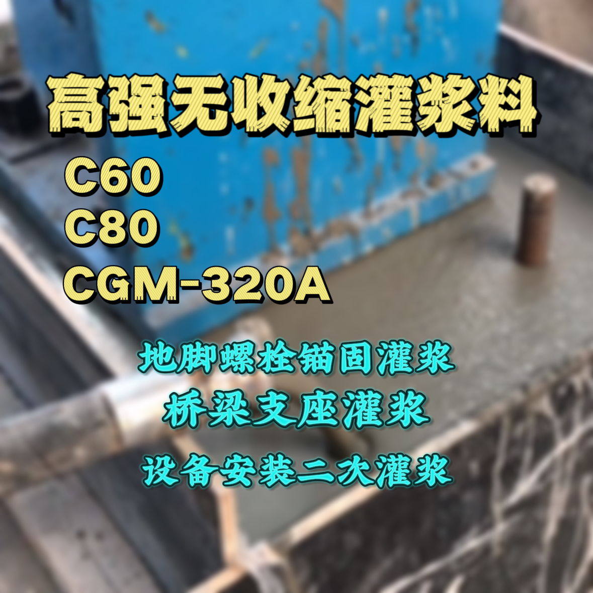 高邑灌浆料加水多了、稀了会有什么影响？